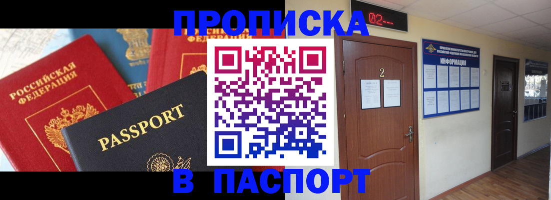 купить прописку в Буинске
